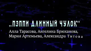 Пеппи длинны чулок