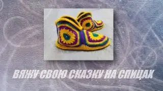 Вяжу свою сказку на спицах