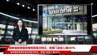瑞幸咖啡季度经营利润首次转正，联营门店收入增239%