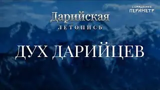 Дух Дарийцев 