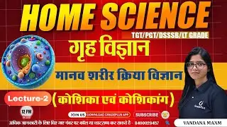 कोशिका Lt grade | Home Science | कोशिका एवं कोशिकांग  | Part-2 | By Vandana Ma'am