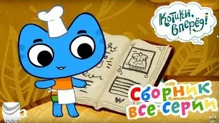 Котики, вперед! - Топ серий - Все серии подряд - Мультики для детей