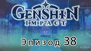 Genshin Impact - Эпизод 38