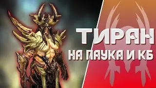 Тиран ИзЛИМОН - Обзор героя [Raid:SL]