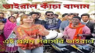 এই প্রথম সরাসরি ভাইরাল কাঁচা বাদাম বিক্রেতার সাথে টিকটক করল বাংলাদেশের তরুণী#youtube #shots