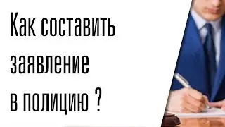 Как составить заявление в полицию об угрозе жизни и здоровью?