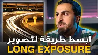 Long Exposure Photography | كيف تصور خطوط الضوء بالليل