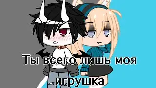 Ты всего лишь моя игрушка/ сериал / {1/?}/Gacha club