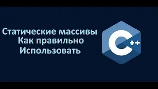 Как не запутаться в статических массивах С++. Примеры.