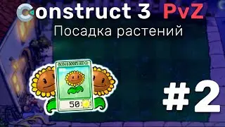 Construct 3 | МЕХАНИКА Plants vs Zombies #2 | САЖАЕМ РАСТЕНИЯ 🌱