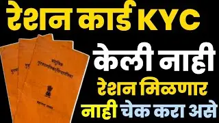 रेशन कार्ड eKyc केली नाही तर रेशन बंद होईल का? | Ration Card eKyc New Update