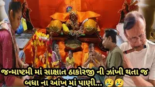 જન્માષ્ટમી માં સાક્ષાત ઠાકોરજી ની ઝાંખી થતા જ બધા ના આંખ માં પાણી.. 😢😢 II Nand Mahotsav II U.S.A.II
