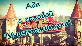 Ада рвет рейдеров.