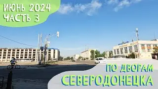 54-Й МИКРОРАЙОН, ВОЗЛЕ ДЕТСКОГО МИРА | 2024 #severodonetsk #donbass