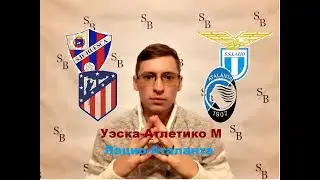 Прогноз на матчи Уэска - Атлетико Мадрид, Лацио - Аталанта, 30 сентября 2020