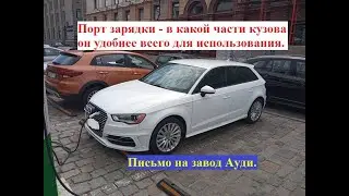Порт зарядки, где на автомобиле самое удобное для него место. Письмо на завод Ауди.