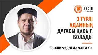3 түрлі адамның дұғасы қабыл болады | Ұстаз Нүриддин Абдусаматұлы
