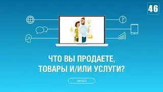 #046. Что вы продаете, какие товары или услуги?