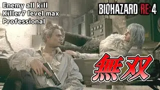 【バイオハザードRE4】ストレス発散！キラーセブンで無双プレイ　孤島編