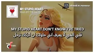 Walk off the Earth - My Stupid Heart مترجمة