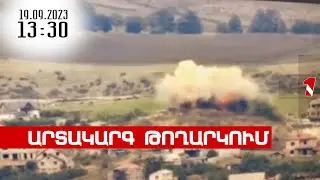 Լուրերի արտակարգ թողարկում 13։30