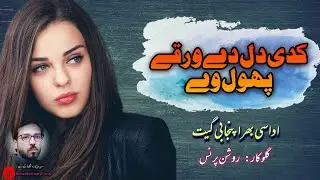 Kadi Dil Day Warqay Phol |کدی دل دے ورقے پھول | Singer Roshan Prince | #punjabisong