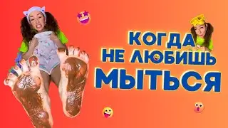 💦КОГДА НЕ ЛЮБИШЬ МЫТЬСЯ🤣 Смешные ШОРТСЫ про семью 