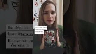 Фамильное таро обзор автора Вероника Темная . Обучение консультация таро