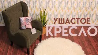 Ушастое КРЕСЛО