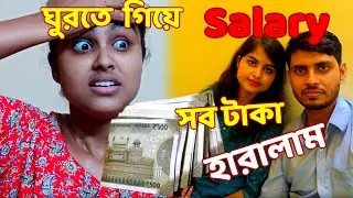 ঘুরতে গিয়ে Purse 👛হারিয়ে ফেললাম 😭😭💔
