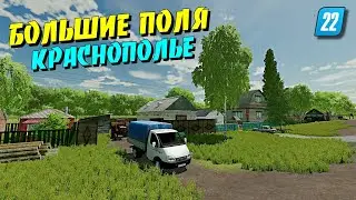 ✔ФС 22 ОБЗОР НОВОЙ КАРТЫ - КРАСНОПОЛЬЕ  