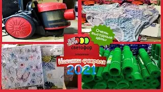 💥Наконец-то!!!🚦Первые новинки февраля 2021💣Магазин Светофор заваливают новинками!!!🆘Смотрим вместе💗