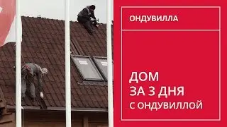 130. Дом за три дня с Ондувиллой