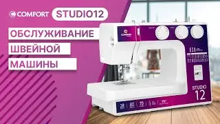COMFORT Studio 12 | Обслуживание швейной машины