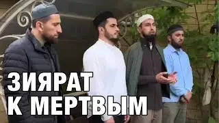 Зиярат к мертвым