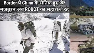 #china ने #ladakh #border  पे #robot  को लगाया PLA सैनिक के जगह / #indianarmy #siachen  #rverstyle