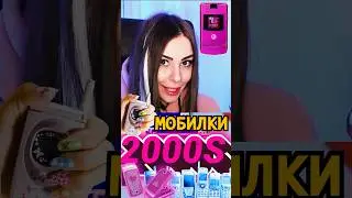 ТОП 5 КУЛЬТОВЫХ МОБИЛОК ИЗ 2000-2010х 🤩 