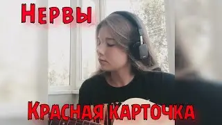 Нервы – Красная карточка (Cover)
