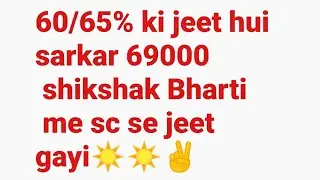 60/65% jeet gaye ✌️|69000 shikshak Bharti update