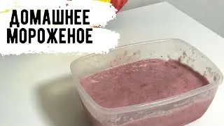 РЕЦЕПТ ПОЛЕЗНОГО МОРОЖЕНОГО ДЛЯ ДЕТЕЙ! ВКУСНО И БЫСТРО
