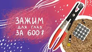 Чиж зажим своими руками. Как крепить глазки с искоркой.