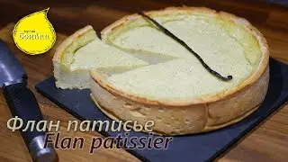 Флан патисье. Flan patissier.