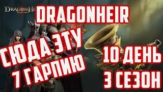 10 день | 7 гарпия повержена | 3 Сезон | Dragonheir: Silent Gods
