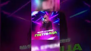 Миша Еремеев - Пятница