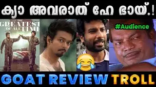 എന്നാ അവരാതം ആണോ പടച്ചു വിട്ടേക്കണേ.!! Troll Video | Goat Movie Review Troll | Albin Joshy