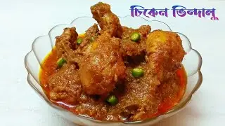 Chicken Vindaloo@My Simple Cookbook | Chicken  Goan Recipe | চিকেন ভিন্দালু