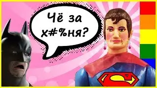 12 УГАРНЫХ ПОДДЕЛОК ИГРУШЕЧНЫХ СУПЕРГЕРОЕВ (Часть 3)