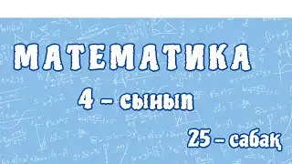 Математика 4-сынып. Жиындар арасындағы қатынас. Отбасылық демалыс. 25-сабақ. 95-бет