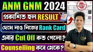 ANM GNM রেজাল্ট প্রকাশ | ANM GNM Result 2024 | GNM ANM Result 2024 | ANM GNM Cut Off 2024 Marks