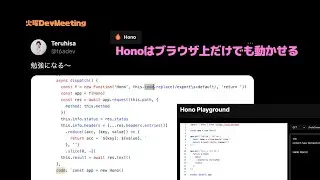 Honojsはサーバーじゃなくてブラウザーでも動くんですよ